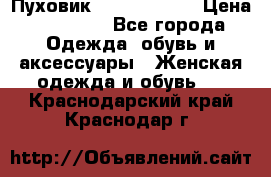 Пуховик Calvin Klein › Цена ­ 11 500 - Все города Одежда, обувь и аксессуары » Женская одежда и обувь   . Краснодарский край,Краснодар г.